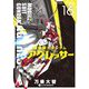 機動戦士ガンダム アグレッサー 16（小学館） [電子書籍]