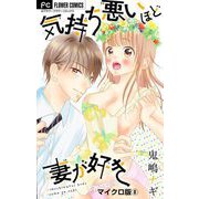 気持ち悪いほど妻が好き【マイクロ】 8（小学館） [電子書籍]