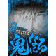 鬼になる 8（小学館） [電子書籍]