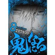 鬼になる 8（小学館） [電子書籍]