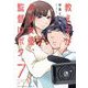 教え子がAV女優、監督はボク。 7（小学館） [電子書籍]