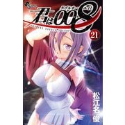 君は008 21（小学館） [電子書籍]