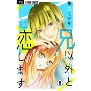 兄以外と恋します【マイクロ】 5（小学館） [電子書籍]