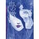 血の轍 14（小学館） [電子書籍]