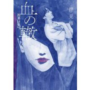 血の轍 14（小学館） [電子書籍]