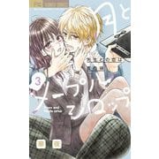月とメープルシロップ-先生との恋は蜜の味- 3（小学館） [電子書籍]