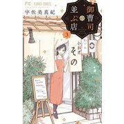 御曹司の並ぶ店 3（小学館） [電子書籍]