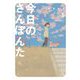 今日のさんぽんた 5（小学館） [電子書籍]