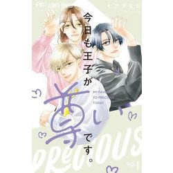 今日も王子が尊いです。(9) 今日も王子が尊いです。 (9) (フラワーコミックス) | ヒナチ
