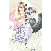 今日も王子が尊いです。 1（小学館） [電子書籍]