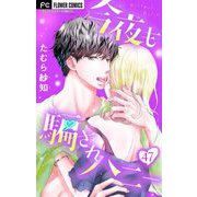 今夜も騙されハニー【マイクロ】 47（小学館） [電子書籍]