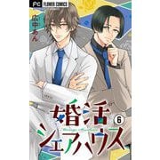 婚活シェアハウス【マイクロ】 6（小学館） [電子書籍]