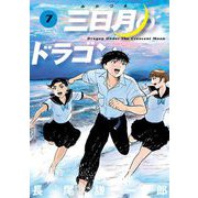 三日月のドラゴン 7（小学館） [電子書籍]