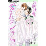次期社長の愛されシンデレラ【マイクロ】 16（小学館） [電子書籍]