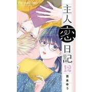 主人恋日記【マイクロ】 12（小学館） [電子書籍]