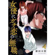 女優にガチ恋の無職 4（小学館） [電子書籍]