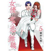 女優にガチ恋の無職 5（小学館） [電子書籍]