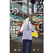 数字であそぼ。 8（小学館） [電子書籍]