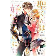 聖くんは今日も好きなのに【マイクロ】 13（小学館） [電子書籍]