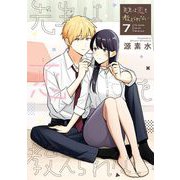 先生は恋を教えられない 7（小学館） [電子書籍]