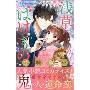 浅草ばけもの甘味祓い【マイクロ】 5（小学館） [電子書籍]