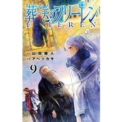 ヨドバシ.com - 葬送のフリーレン 9（小学館） [電子書籍] 通販【全品