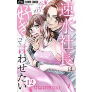 速水社長は今日も好きって言わせたい【マイクロ】 12（小学館） [電子書籍]