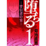 堕ちる 背信者の宴 1（小学館） [電子書籍]