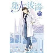 第九の波濤 20（小学館） [電子書籍]