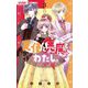 天使と悪魔とわたし。 3（小学館） [電子書籍]