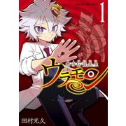 都市伝説先生ウラモン 1（小学館） [電子書籍]