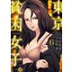 東京貧困女子。 6（小学館） [電子書籍]