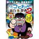 藤子不二雄A＆西原理恵子の人生ことわざ面白"漫"辞典 2（小学館） [電子書籍]