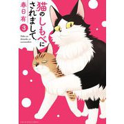 猫のしもべにされまして 3（小学館） [電子書籍]