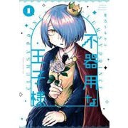 不器用な王子様 1（小学館） [電子書籍]