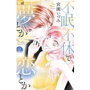 不眠不休で夢とか恋とか 2（小学館） [電子書籍]