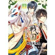 漫画版 イケメン戦国 明智光秀編 2（小学館） [電子書籍]