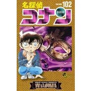 名探偵コナン 102（小学館） [電子書籍]