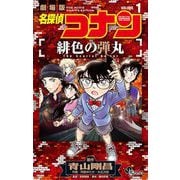 名探偵コナン 緋色の弾丸 1（小学館） [電子書籍]