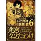 迷宮クソたわけ 奴隷少年悪意之迷宮冒険顛末 6（小学館） [電子書籍]