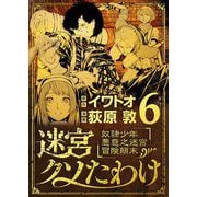 迷宮クソたわけ 奴隷少年悪意之迷宮冒険顛末 6（小学館） [電子書籍]
