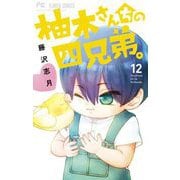 柚木さんちの四兄弟。 12（小学館） [電子書籍]