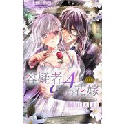 容疑者Aの花嫁【マイクロ】 4（小学館） [電子書籍]