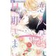 恋人は旦那さま-Dear you これからも- 2（小学館） [電子書籍]