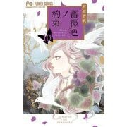 薔薇色ノ約束 10（小学館） [電子書籍]