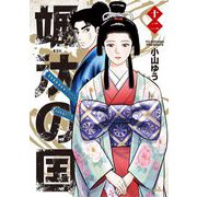 颯汰の国 12（小学館） [電子書籍]