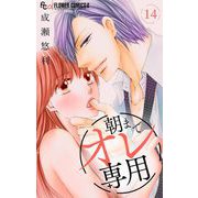 朝までオレ専用【マイクロ】 14（小学館） [電子書籍]