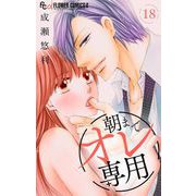 朝までオレ専用【マイクロ】 18（小学館） [電子書籍]