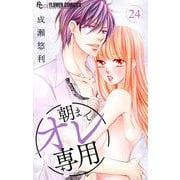 朝までオレ専用【マイクロ】 24（小学館） [電子書籍]