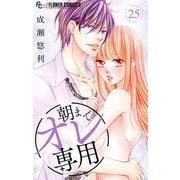 朝までオレ専用【マイクロ】 25（小学館） [電子書籍]